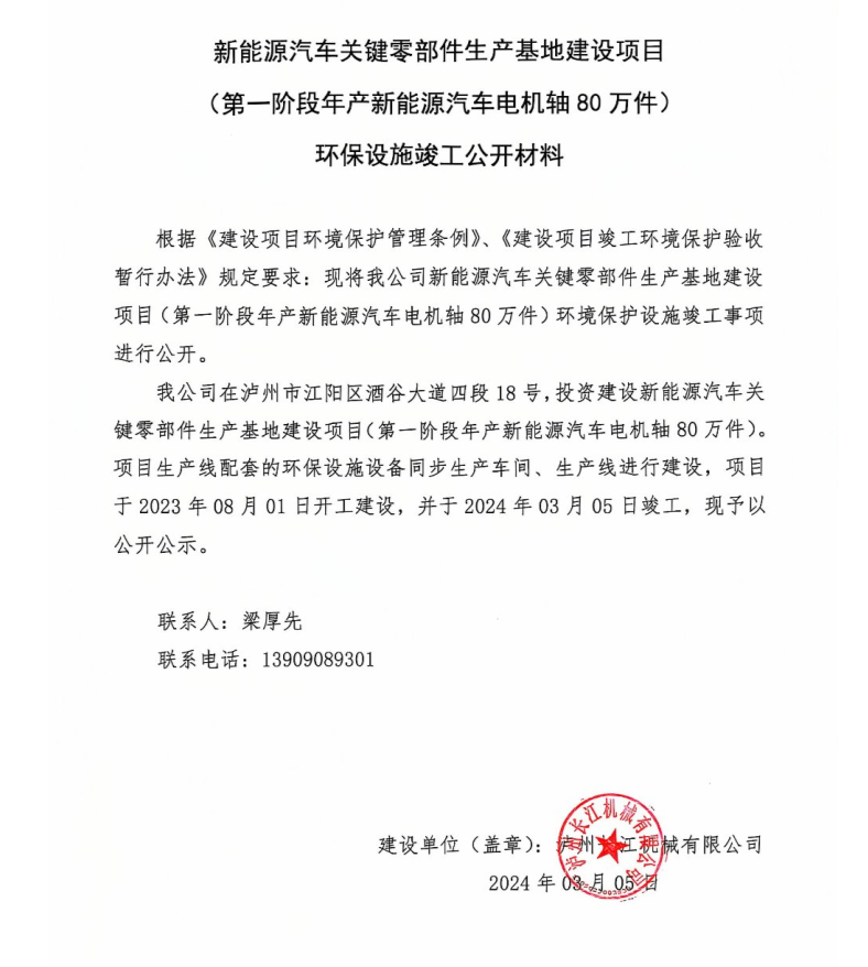 新能源汽車關(guān)鍵零部件生產(chǎn)基地建設(shè)項(xiàng)目-環(huán)保設(shè)施竣工公開(kāi)材料